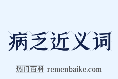 病乏近义词是什么意思的图片